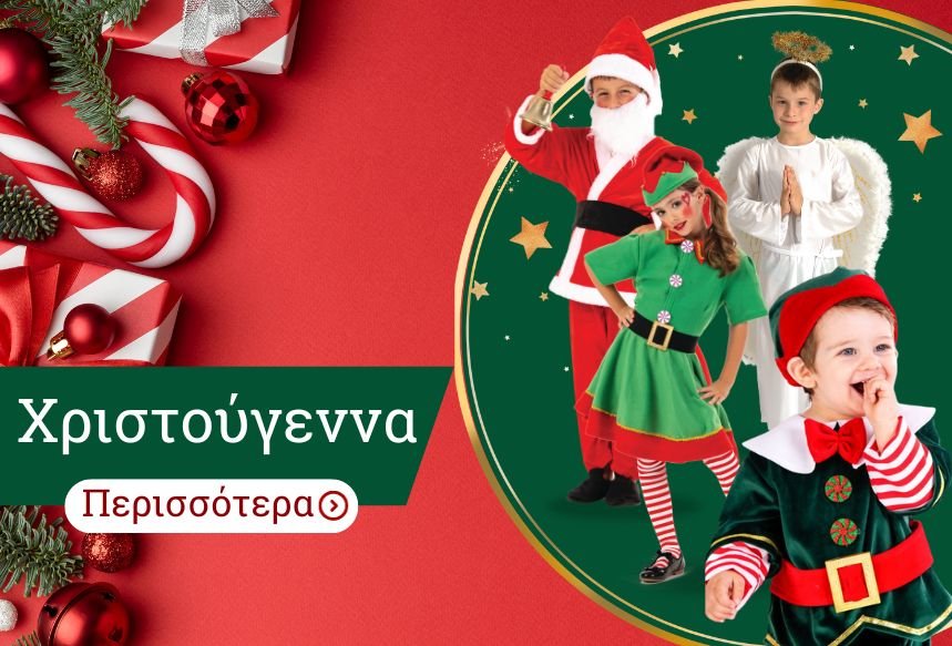 Χριστούγεννα